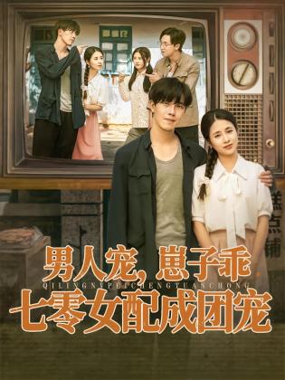 男人宠，崽子乖，七零女配成团宠