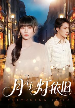 月与灯依旧