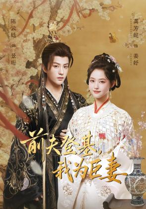 前夫登基，我为臣妻