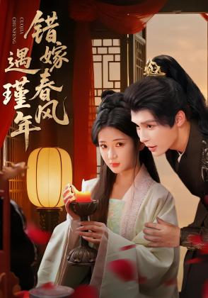 错嫁春风遇瑾年