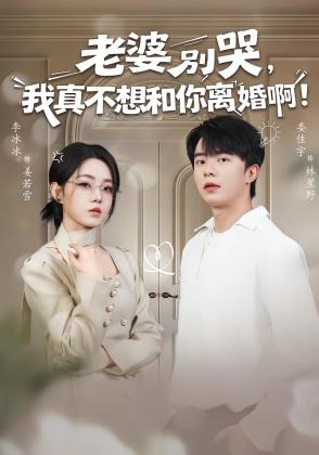 老婆别哭，我真不想和你离婚啊！