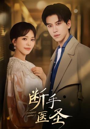 断手医圣
