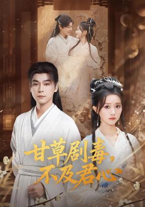 甘草剧毒，不及君心