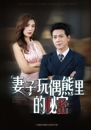 妻子玩偶熊里的秘密