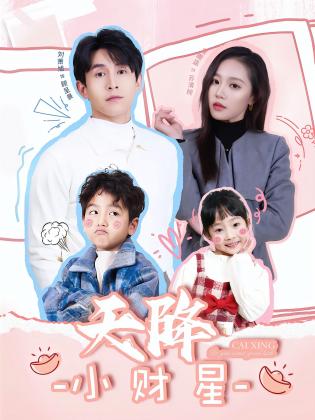天降小财星