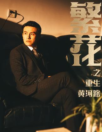 繁花之重生黄河路