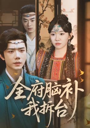 全府脑补我拆台