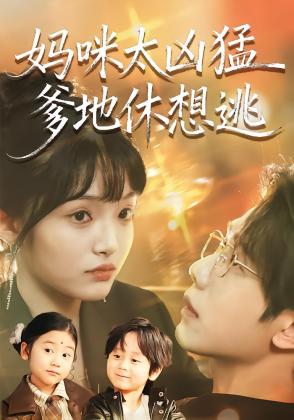 妈咪太凶猛爹地休想逃