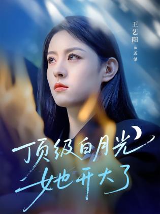 顶级白月光她开大了