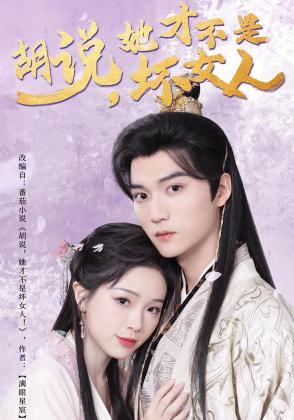 胡说，她才不是坏女人