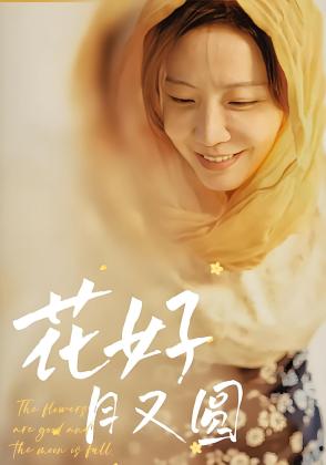 花好月又圆