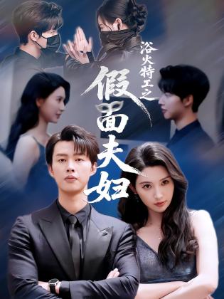 浴火特工之假面夫妇