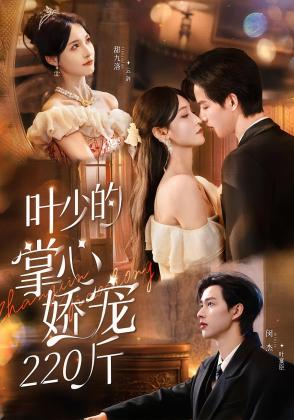 叶少的掌心娇宠220斤