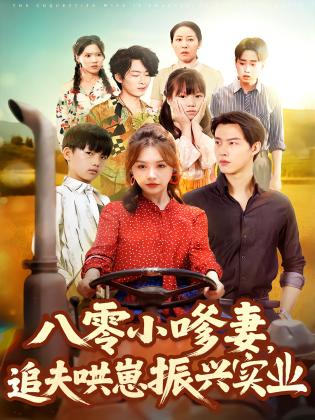 八零小嗲妻，追夫哄崽振兴实业