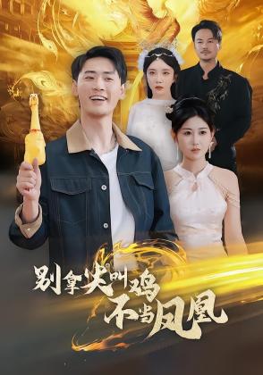 别拿尖叫鸡不当凤凰