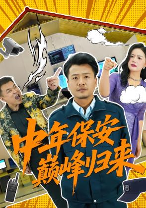 中年保安巅峰归来