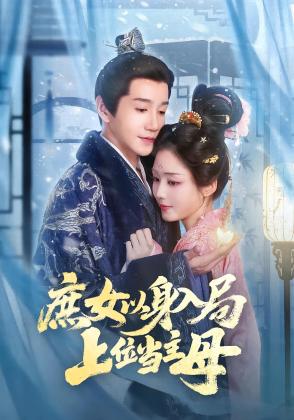 庶女以身入局，上位当主母