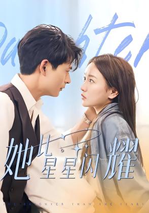 她比星星闪耀