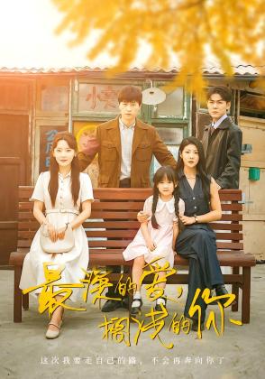 最深的爱，搁浅的你