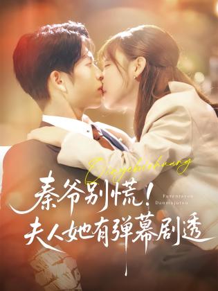 秦爷别慌！夫人她有弹幕剧透