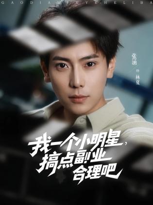 我一个小明星，搞点副业合理吧