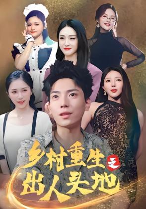 乡村重生之出人头地