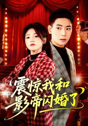 震惊我和影帝闪婚了