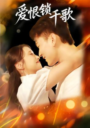 爱恨锁千歌