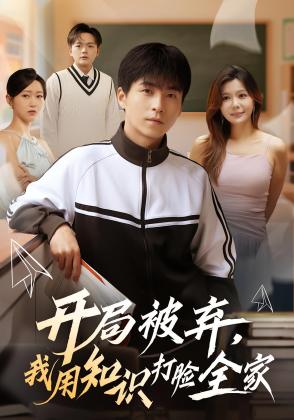 开局被弃，我用知识打脸全家