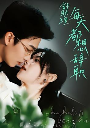 舒助理每天都想辞职