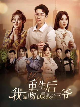 重生后我强吻了最狠的三爷