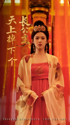 天上掉下个长公主