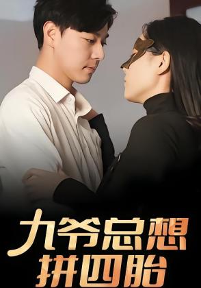 九爷总想拼四胎