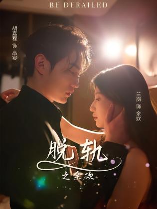 脱轨之余欢