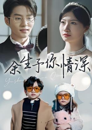 余生予你情深