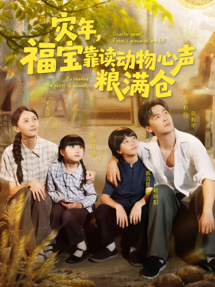 灾年，福宝靠读动物心声粮满仓