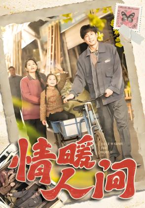情暖人间