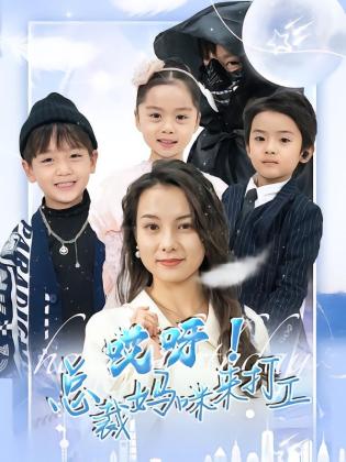 哎呀！总裁妈咪来打工