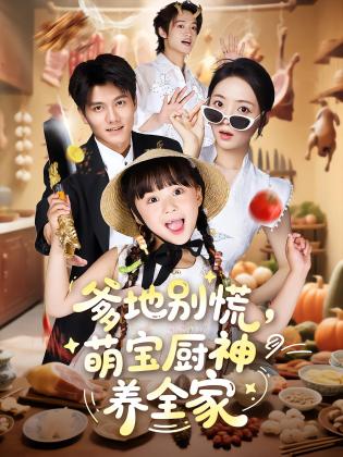 爹地别慌，萌宝厨神养全家