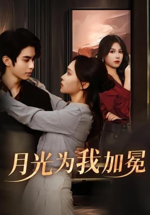 月光为我加冕