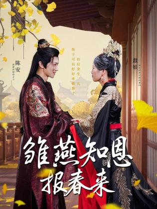 雏燕知恩报春来