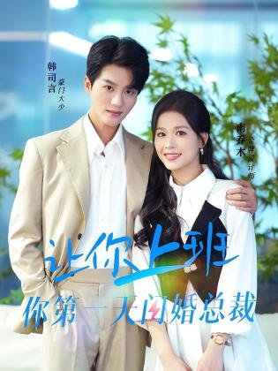 让你上班你第一天闪婚总裁