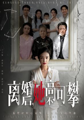 离婚后，她高不可攀