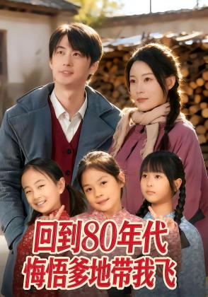 回到80年代悔悟爹地带我飞