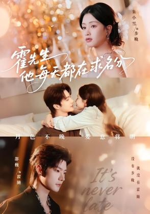 霍先生他每天都在求名分