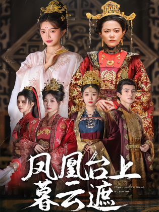 凤凰台上暮云遮