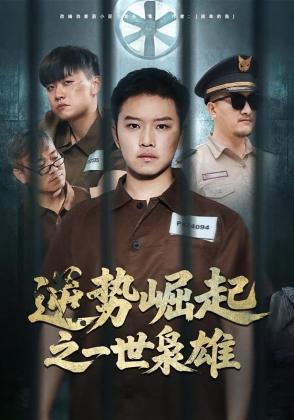 逆势崛起之一世枭雄