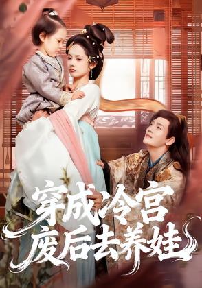 穿成冷宫废后去养娃