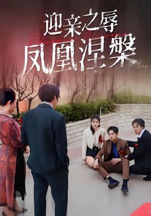 迎亲之辱凤凰涅槃