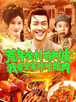 荒年全村啃树皮我带全家咔咔炫肉